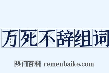 万死不辞组词是什么意思的图片